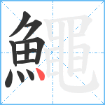 鱦笔顺分解图片11