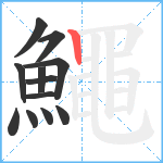 鱦笔顺分解图片12