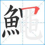 鱦笔顺分解图片13