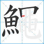 鱦笔顺分解图片14