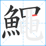 鱦笔顺分解图片15