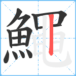 鱦笔顺分解图片16