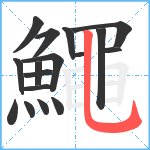 鱦笔顺分解图片17