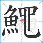 鱦笔顺分解图片18