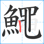 鱦笔顺分解图片19