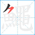 鱦笔顺分解图片2