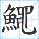 鱦笔顺分解图片20