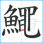 鱦笔顺分解图片21