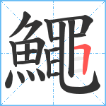 鱦笔顺分解图片22