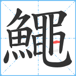 鱦笔顺分解图片23