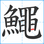 鱦笔顺分解图片24