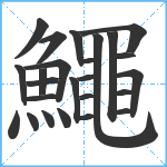 鱦笔顺分解图片25