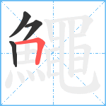 鱦笔顺分解图片4