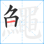 鱦笔顺分解图片5