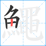 鱦笔顺分解图片6