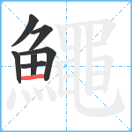 鱦笔顺分解图片7
