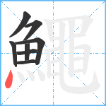 鱦笔顺分解图片8