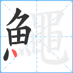 鱦笔顺分解图片9