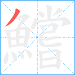 鱨笔顺分解图片1