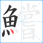 鱨笔顺分解图片10