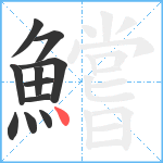 鱨笔顺分解图片11