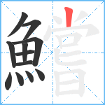 鱨笔顺分解图片12