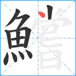 鱨笔顺分解图片13