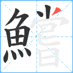 鱨笔顺分解图片14