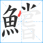 鱨笔顺分解图片15