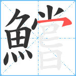 鱨笔顺分解图片16