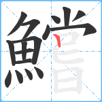 鱨笔顺分解图片17