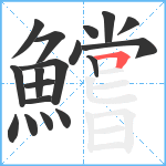 鱨笔顺分解图片18