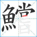 鱨笔顺分解图片19