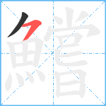 鱨笔顺分解图片2