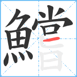 鱨笔顺分解图片20