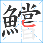 鱨笔顺分解图片21