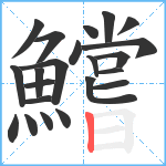 鱨笔顺分解图片22