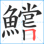 鱨笔顺分解图片23