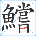 鱨笔顺分解图片24