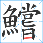 鱨笔顺分解图片25