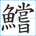 鱨笔顺分解图片26