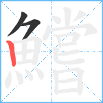 鱨笔顺分解图片3