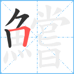 鱨笔顺分解图片4