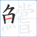 鱨笔顺分解图片5