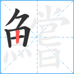 鱨笔顺分解图片6