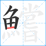 鱨笔顺分解图片7