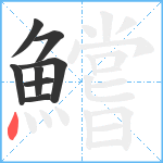 鱨笔顺分解图片8