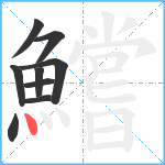 鱨笔顺分解图片9