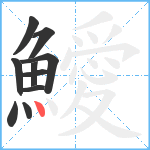 鱫笔顺分解图片10