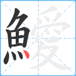 鱫笔顺分解图片11